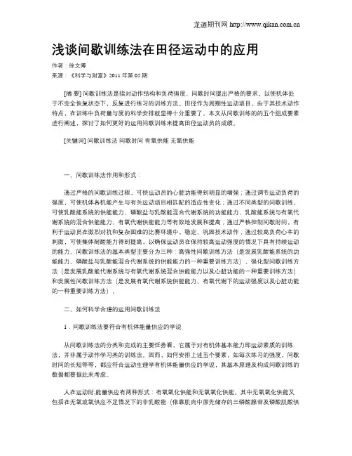 浅谈间歇训练法在田径运动中的应用