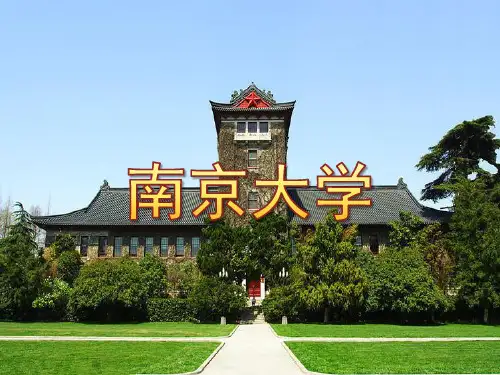 南京大学ppt