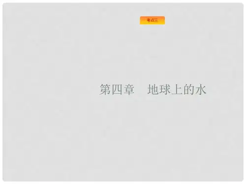 高考地理一轮复习 4.1 自然界的水循环和水资源的合理