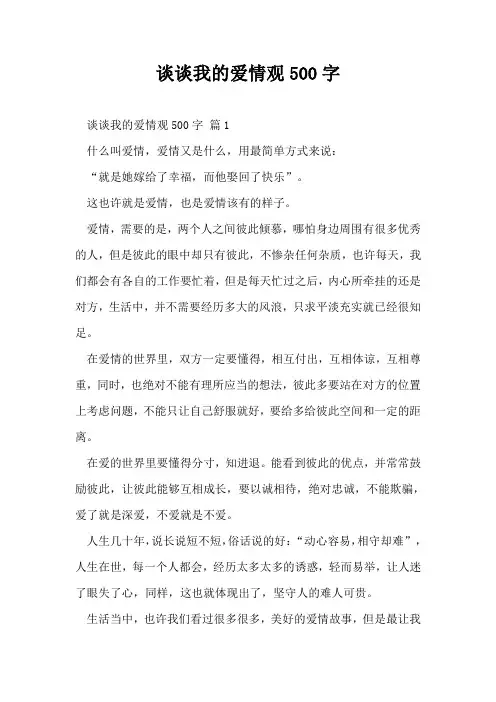 谈谈我的爱情观500字