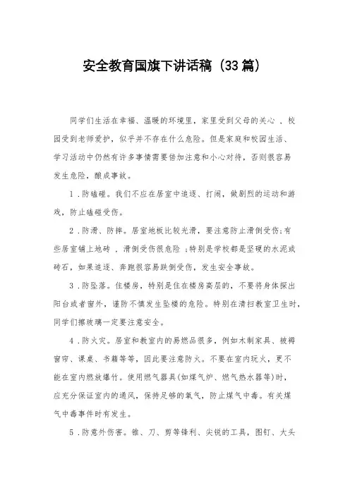 安全教育国旗下讲话稿(33篇)