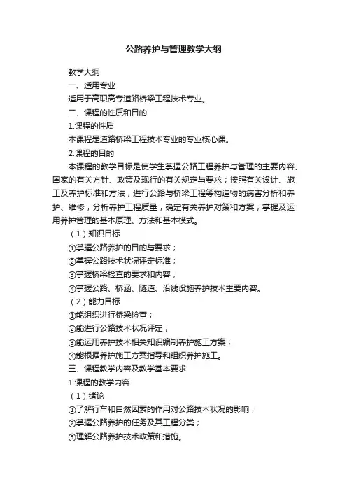 公路养护与管理教学大纲