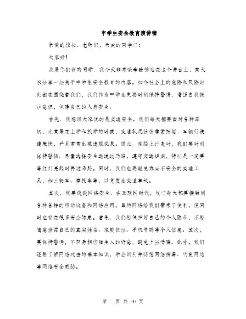 中学生安全教育演讲稿(5篇)