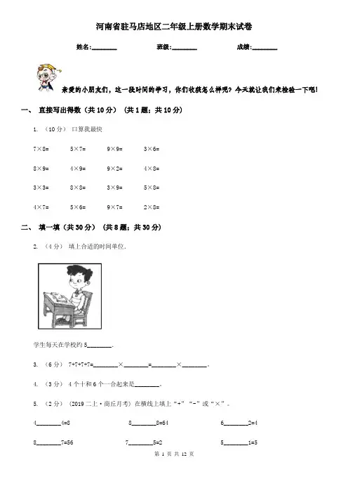 河南省驻马店地区二年级 上册数学期末试卷