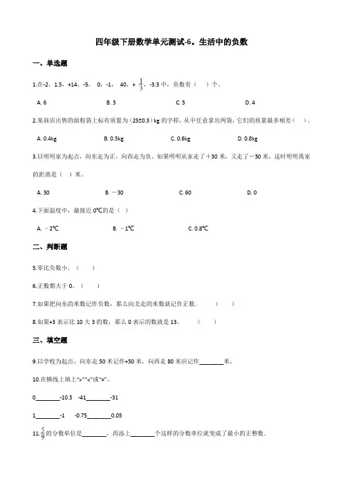 四年级下册数学单元测试 - 6.生活中的负数  北京版(含答案)