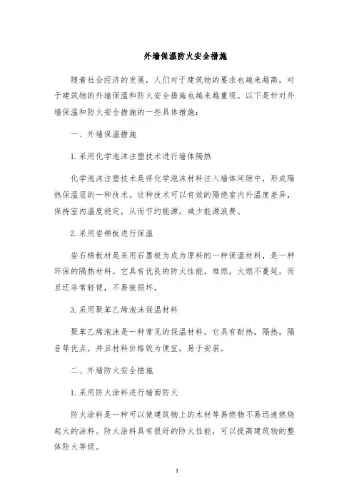 外墙保温防火安全措施