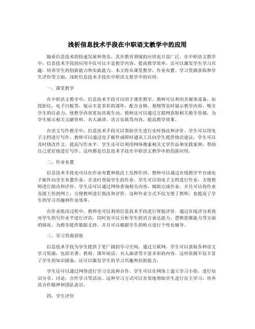 浅析信息技术手段在中职语文教学中的应用