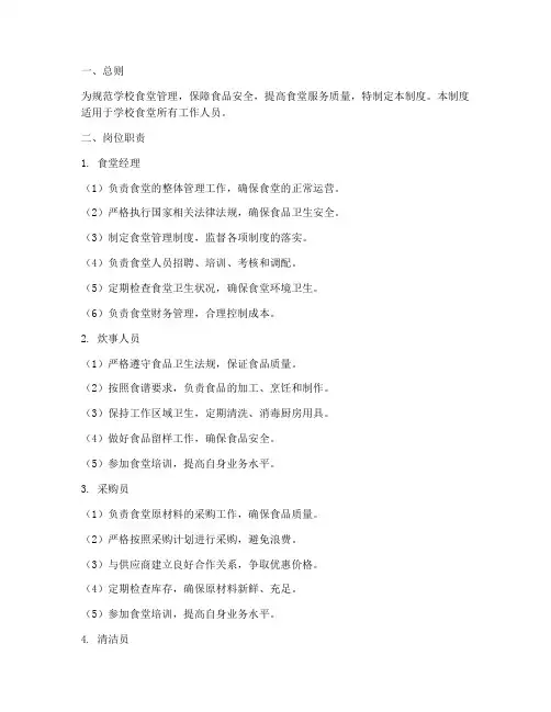学校食堂人员岗位职责管理制度