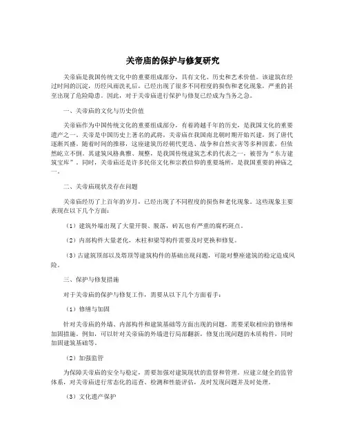 关帝庙的保护与修复研究