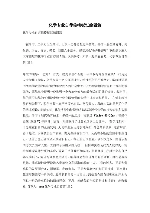 化学专业自荐信模板汇编四篇