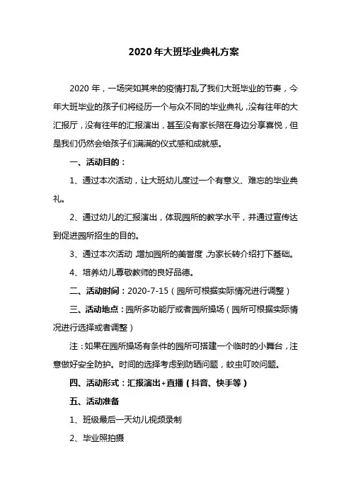 2020年幼儿园大班毕业典礼方案