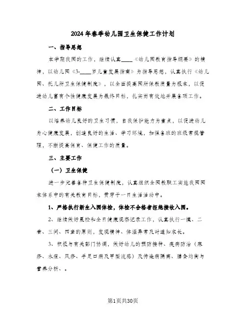 2024年春季幼儿园卫生保健工作计划(8篇)