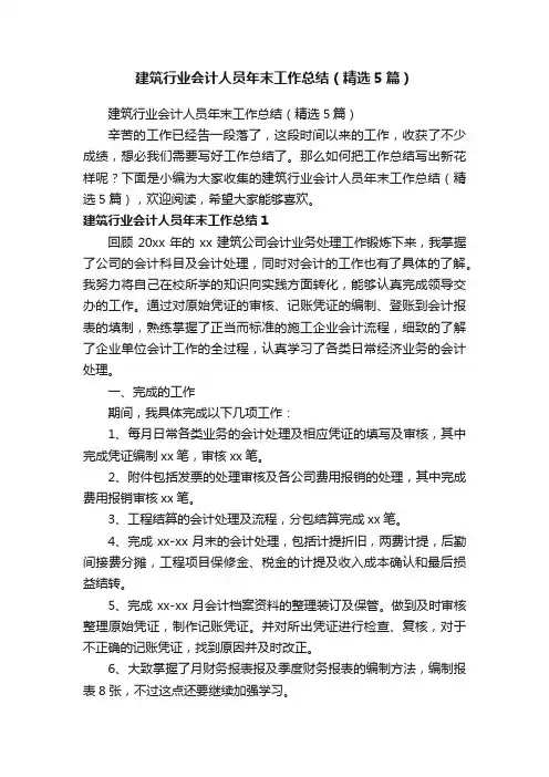 建筑行业会计人员年末工作总结（精选5篇）