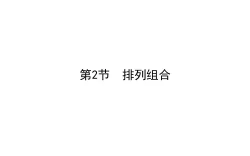 11.2排列组合-2021届高三数学(新高考)一轮复习课件(共36张PPT)