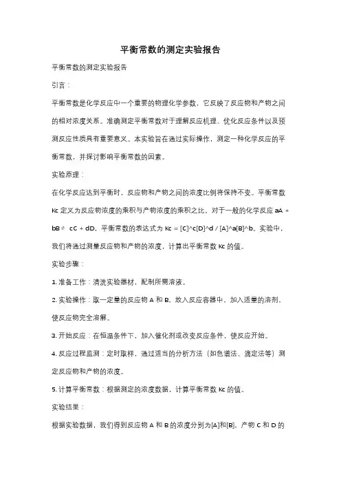 平衡常数的测定实验报告