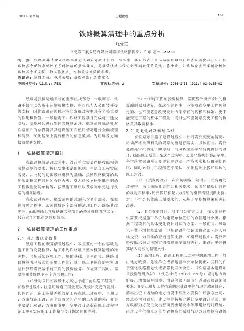 铁路概算清理中的重点分析