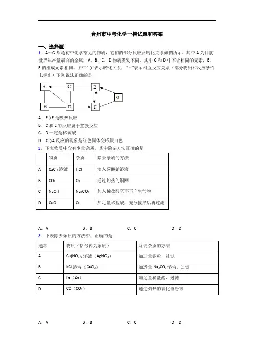 台州市中考化学一模试题和答案
