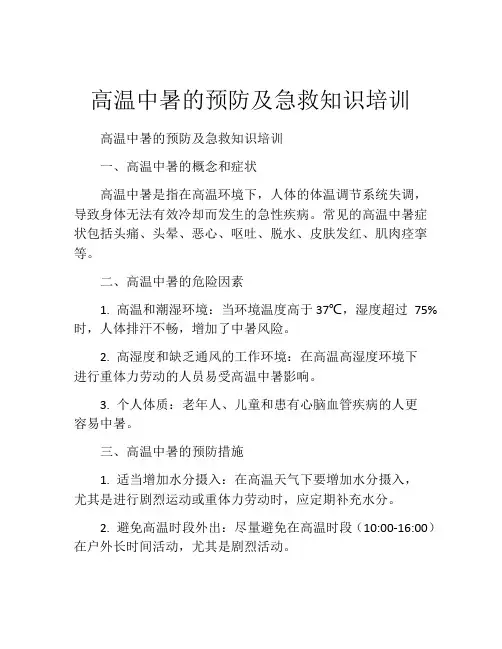 高温中暑的预防及急救知识培训