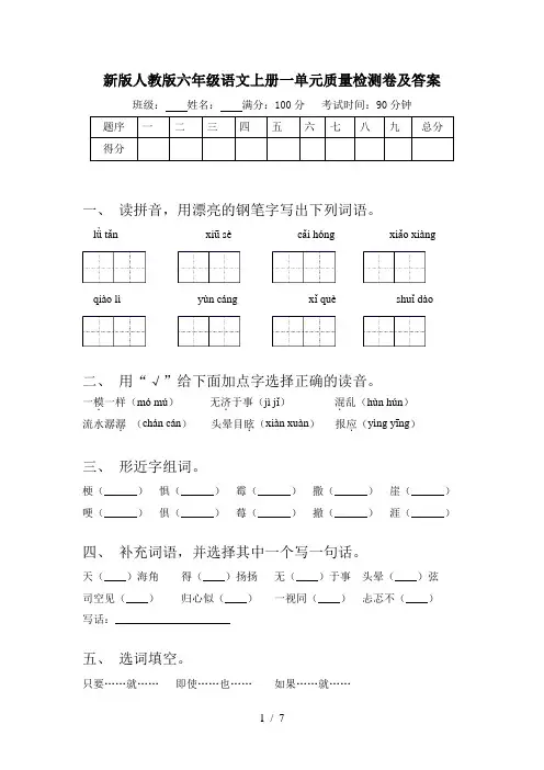 新版人教版六年级语文上册一单元质量检测卷及答案