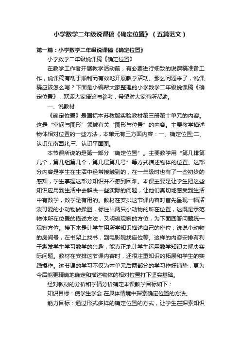 小学数学二年级说课稿《确定位置》（五篇范文）
