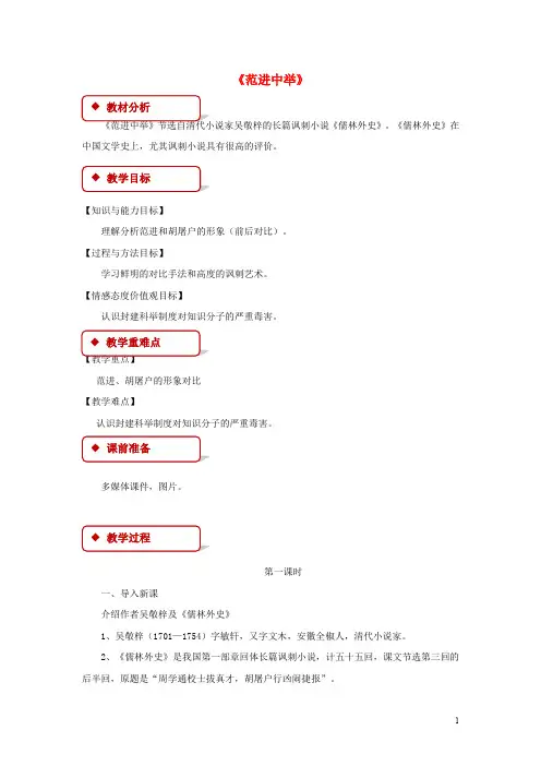 八年级语文上册 第四单元 11《范进中举》教案 长版