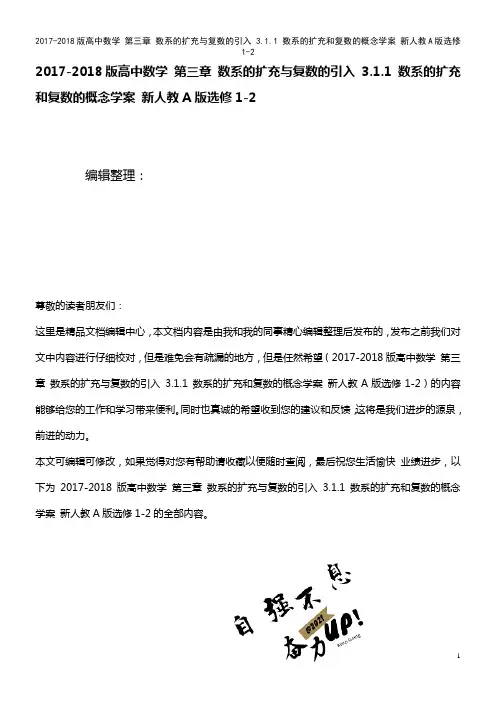 高中数学 第三章 数系的扩充与复数的引入 3.1.1 数系的扩充和复数的概念学案 新人教A版选修1