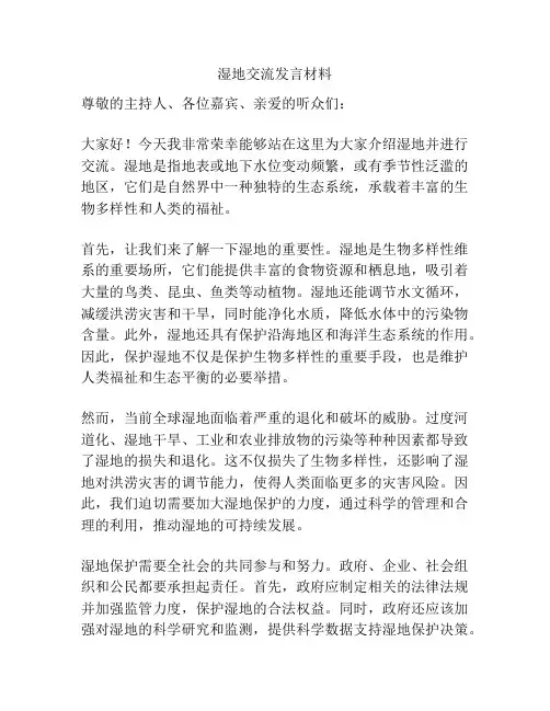 湿地交流发言材料