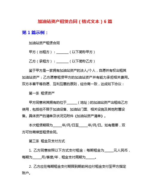 加油站资产租赁合同(格式文本)6篇