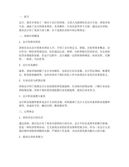 听会计讲座心得体会范文