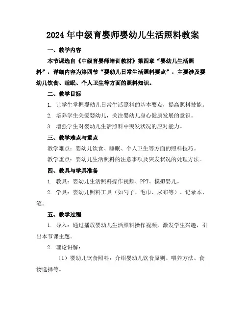 2024年中级育婴师婴幼儿生活照料教案
