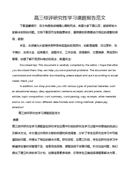 高三综评研究性学习课题报告范文