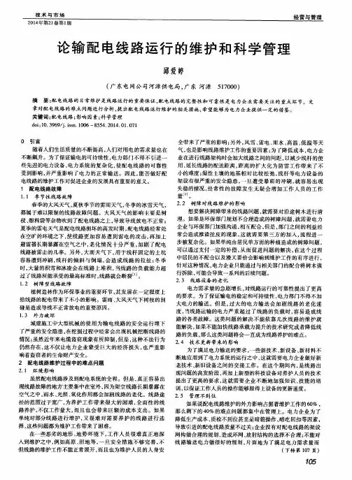 论输配电线路运行的维护和科学管理