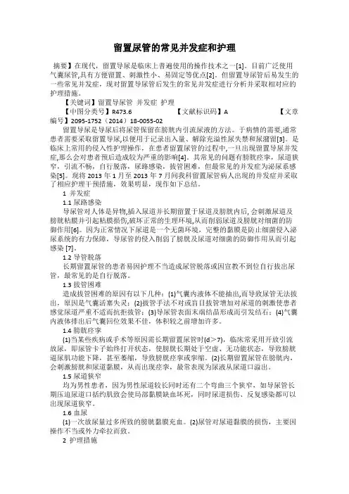 留置尿管的常见并发症和护理