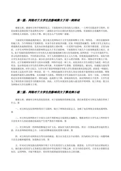 网络对于大学生的影响弊大于利一辩辩词[修改版]