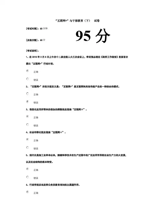 “互联网+”与干部教育(下)试卷