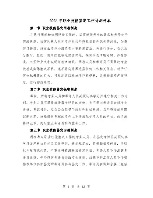 2024年职业技能鉴定工作计划样本（三篇）