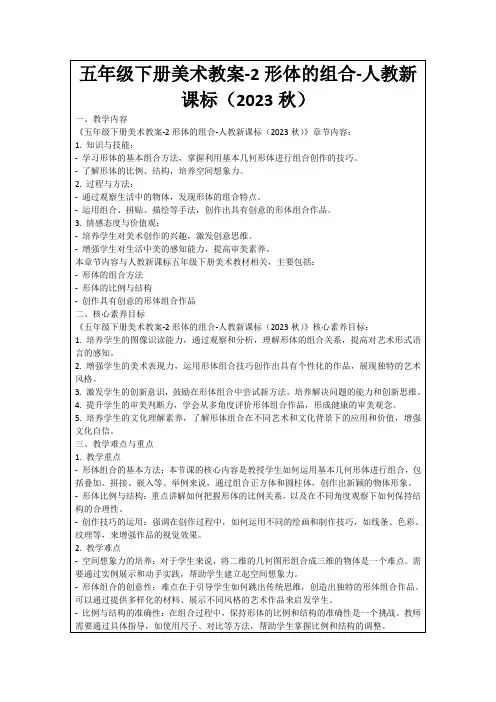 五年级下册美术教案-2形体的组合-人教新课标(2023秋)