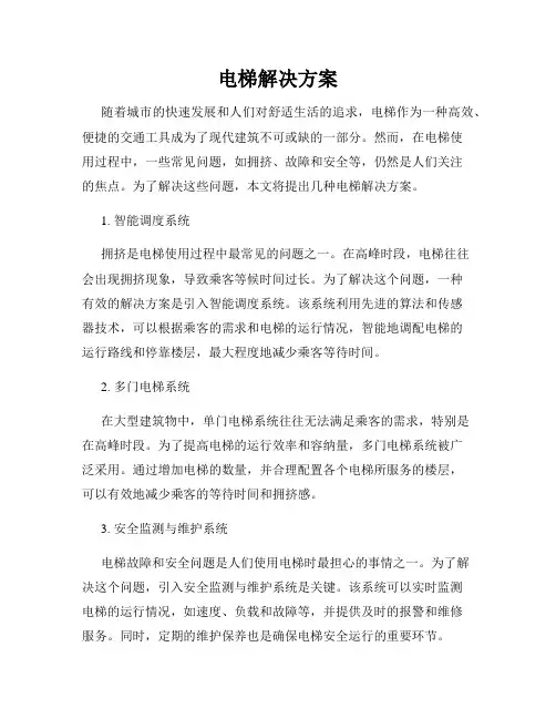 电梯解决方案
