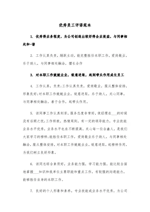 优秀员工评语范本(三篇)