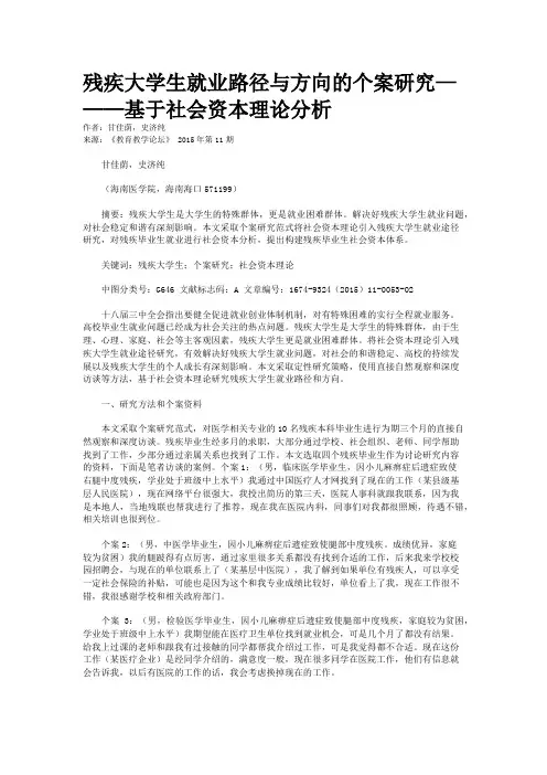 残疾大学生就业路径与方向的个案研究———基于社会资本理论分析