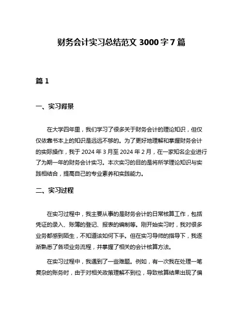 财务会计实习总结范文3000字7篇