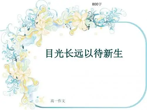 高一作文《目光长远以待新生》800字(共11页PPT)