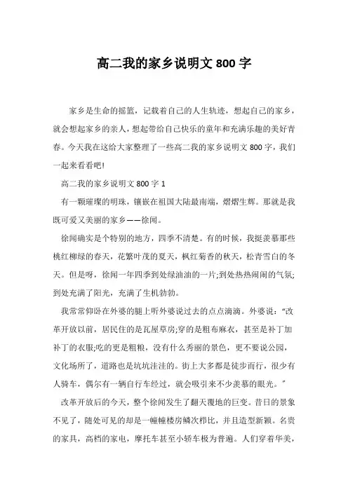 (说明文)高二我的家乡说明文800字