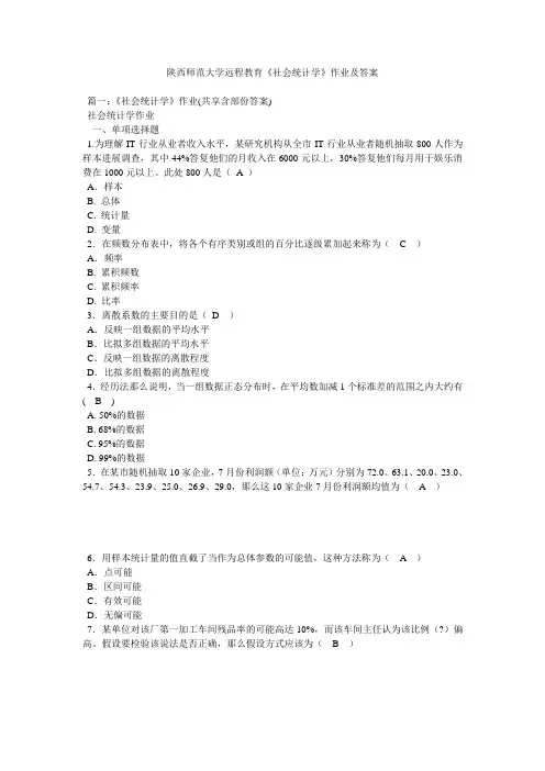 陕西师范大学远程教育《社会统计学》作业及答案精选
