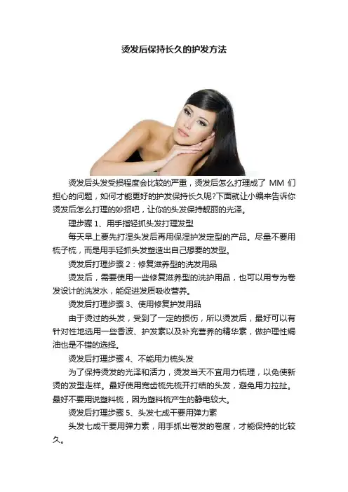 烫发后保持长久的护发方法