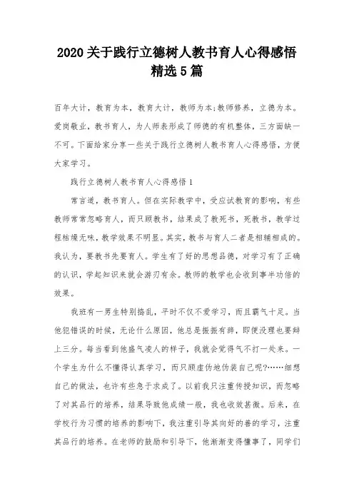 2020关于践行立德树人教书育人心得感悟精选5篇