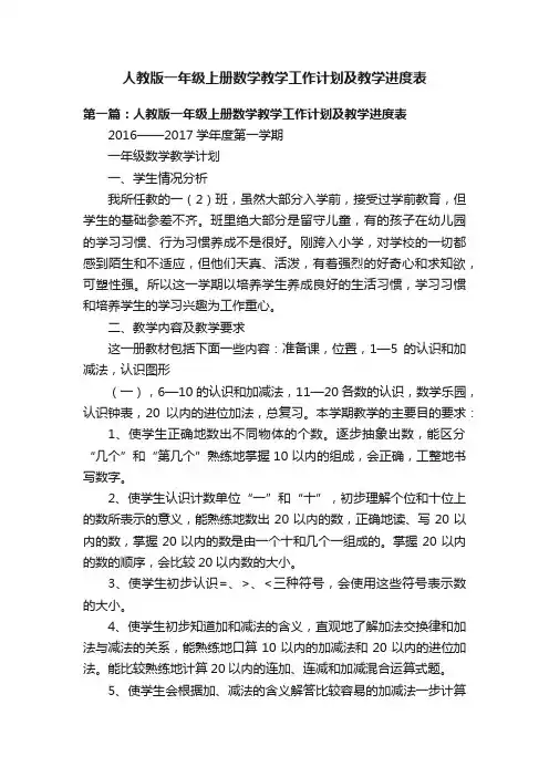人教版一年级上册数学教学工作计划及教学进度表