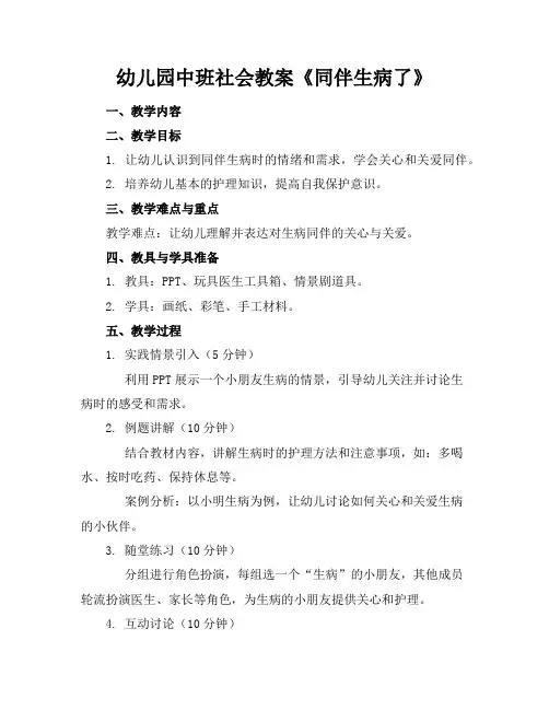幼儿园中班社会教案《同伴生病了》