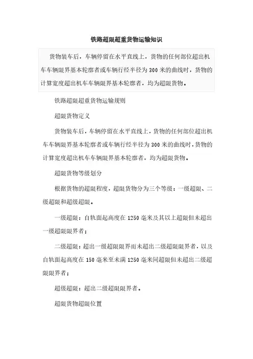 铁路超限超重货物运输知识