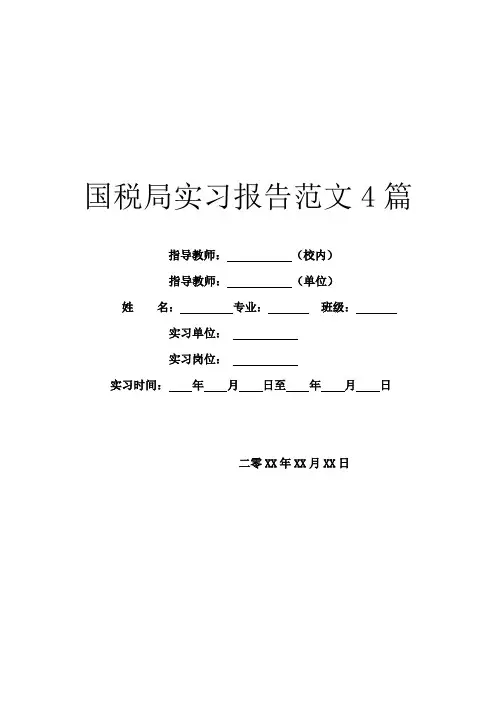 国税局实习报告范文4篇